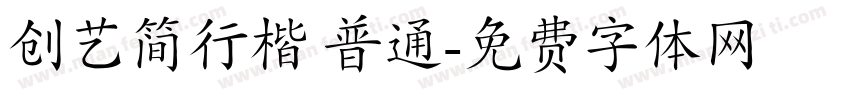 创艺简行楷 普通字体转换